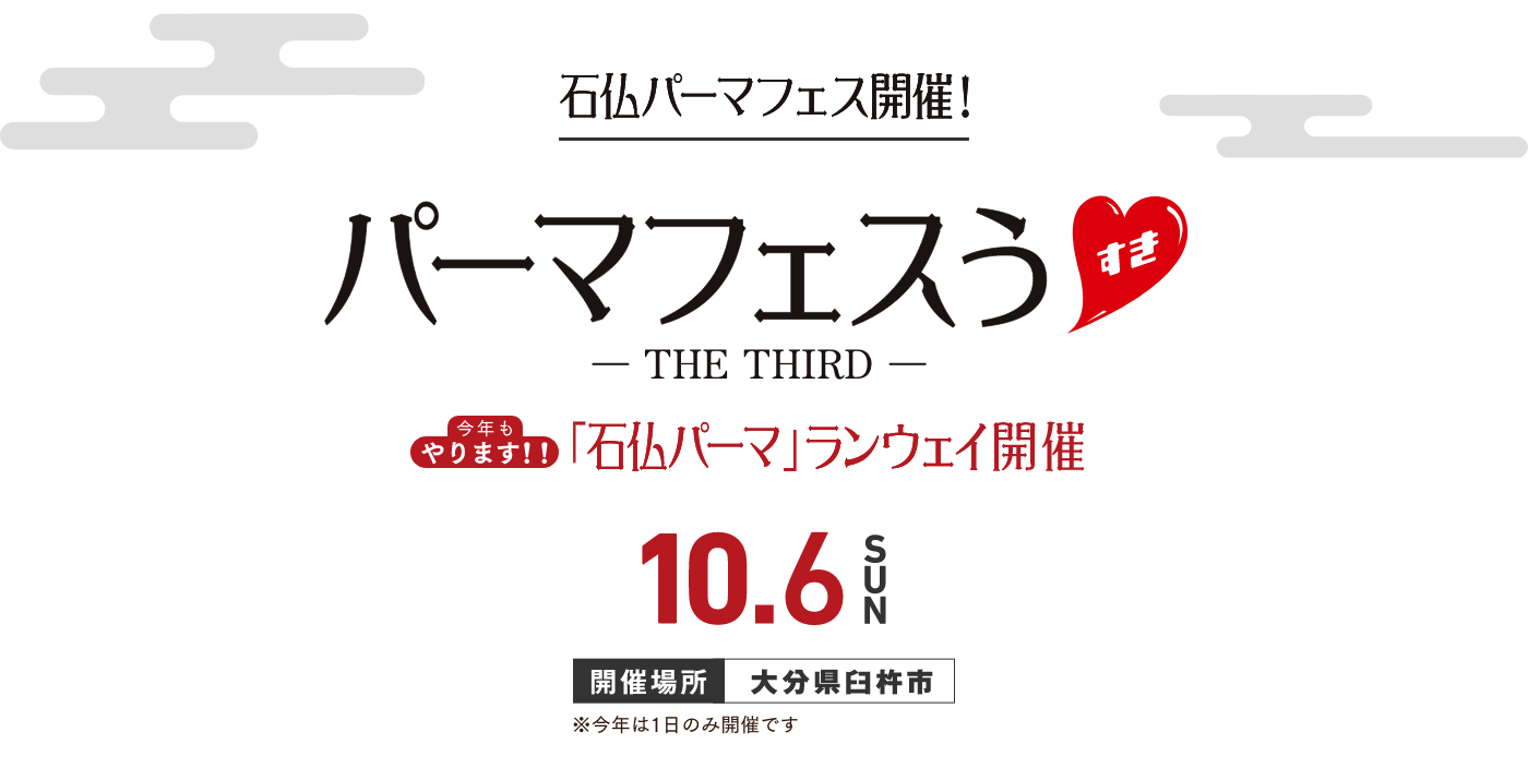 石仏パーマフェス開催 パーマフェスうすき-The Third- 今年もやります！「石仏パーマ」ランウェイ開催　10月6日 開催場所 大分県臼杵市　※今年は1日のみ開催です