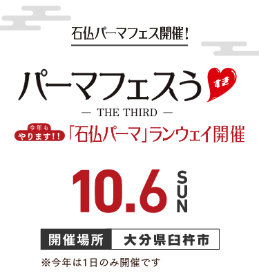 石仏パーマフェス開催 パーマフェスうすき-The Third- 今年もやります！「石仏パーマ」ランウェイ開催　10月6日 開催場所 大分県臼杵市　※今年は1日のみ開催です