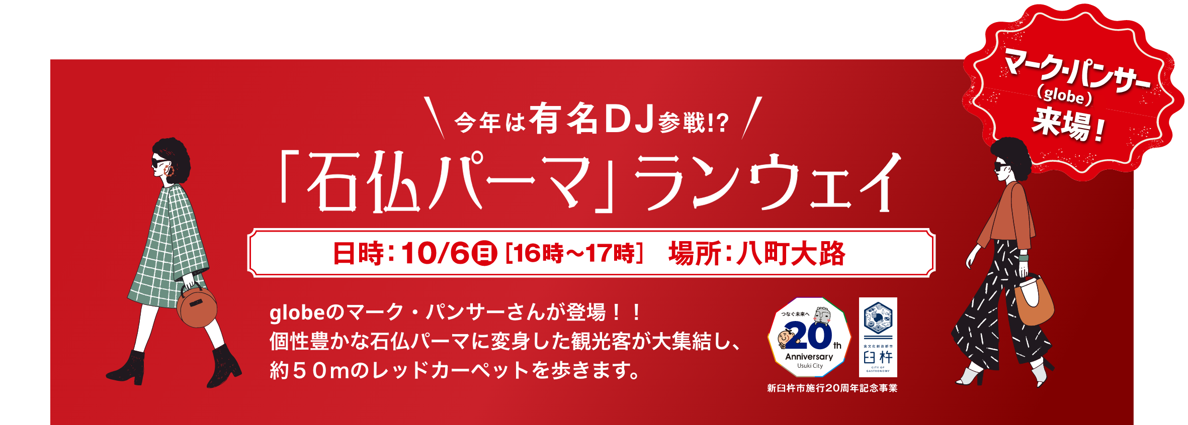 「石仏パーマ」ランウェイ　日時：10/6（日）[16時〜17時]　場所：八町大路