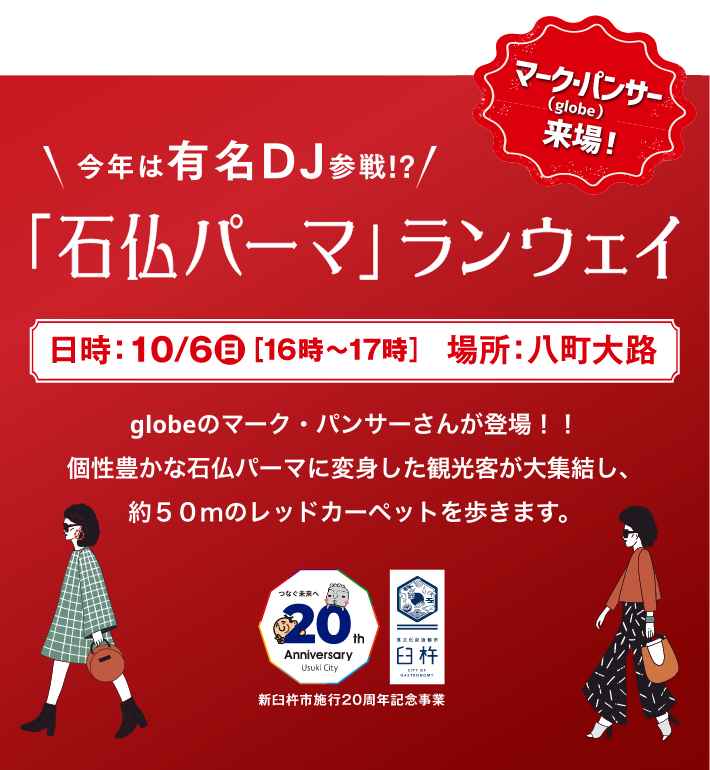 「石仏パーマ」ランウェイ　日時：10/6（日）[16時〜17時]　場所：八町大路