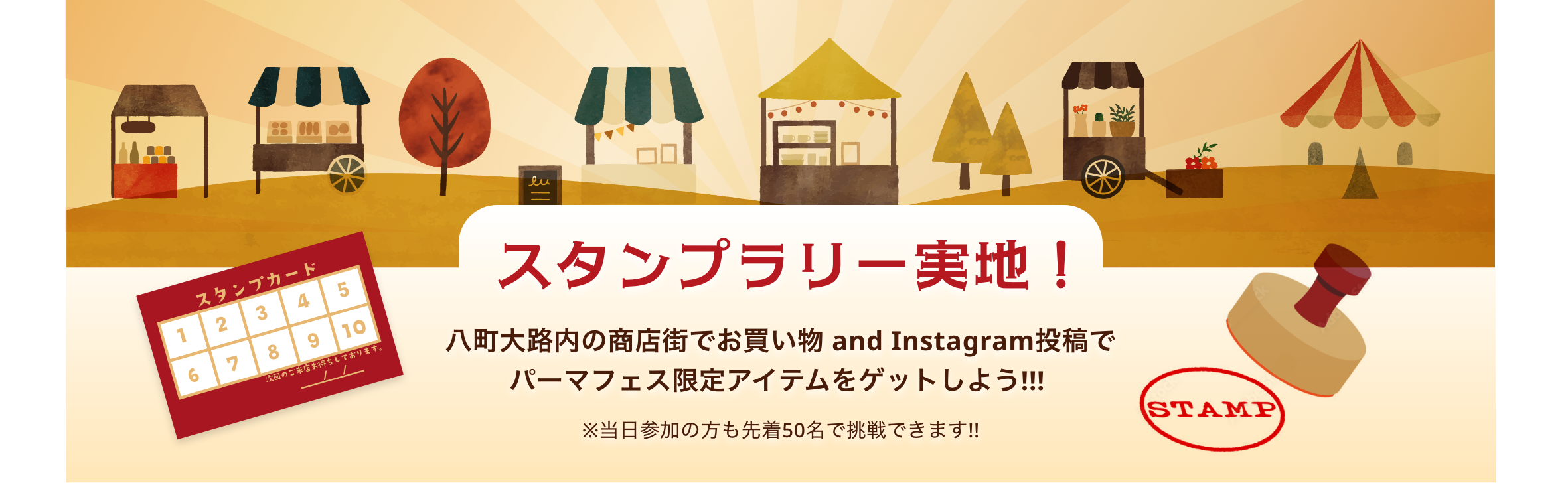 スタンプラリー実施！八町大路内の商店街でお買い物 and Instagram投稿でパーマフェス限定アイテムをゲットしよう!!!　※当日参加の方も先着50名で挑戦できます!!