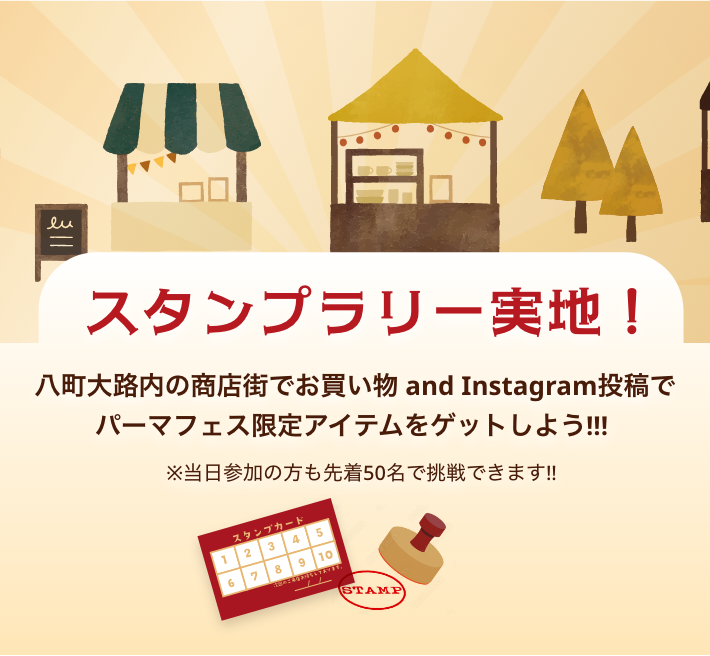 スタンプラリー実施！八町大路内の商店街でお買い物 and Instagram投稿でパーマフェス限定アイテムをゲットしよう!!!　※当日参加の方も先着50名で挑戦できます!!