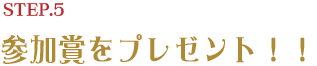 参加賞をプレゼント！！
