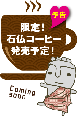 限定!石仏コーヒー発売予定!