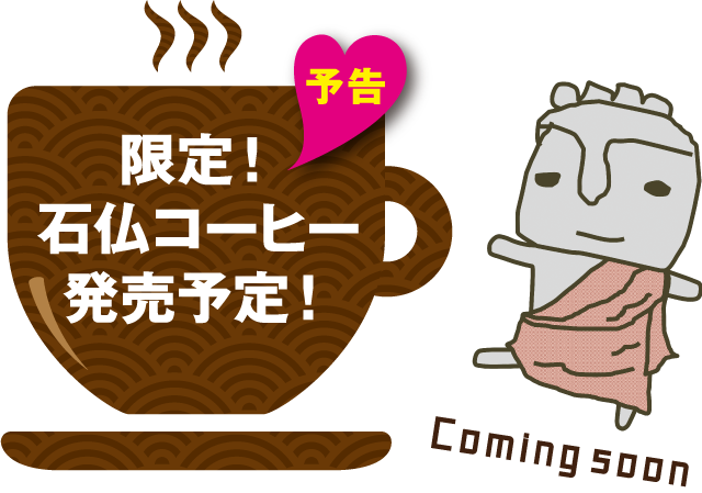限定!石仏コーヒー発売予定!